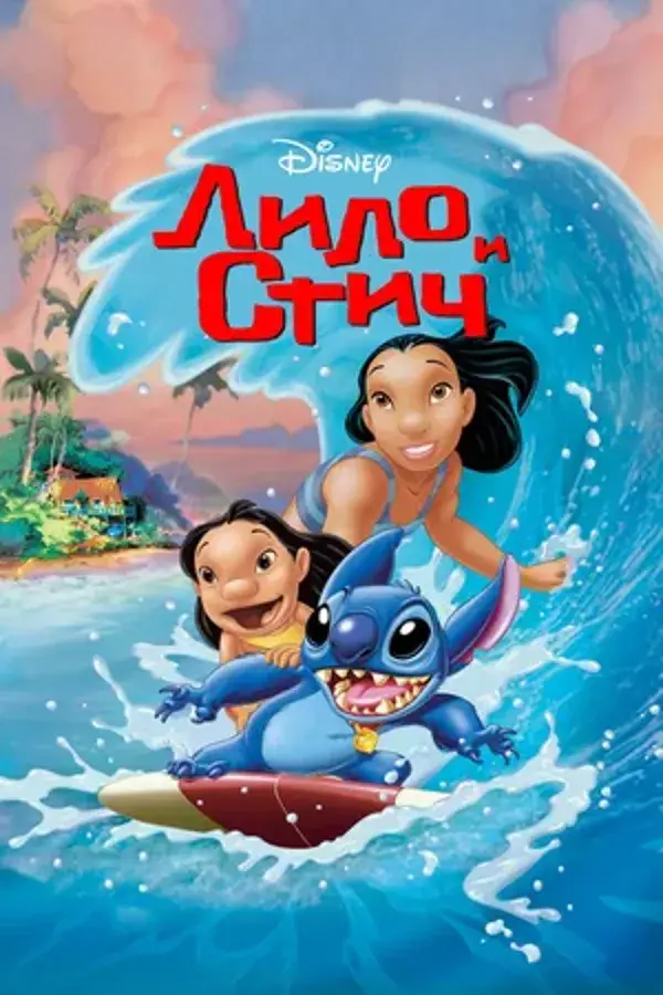 Лило и Стич: все части (2002, 2003, 2005)